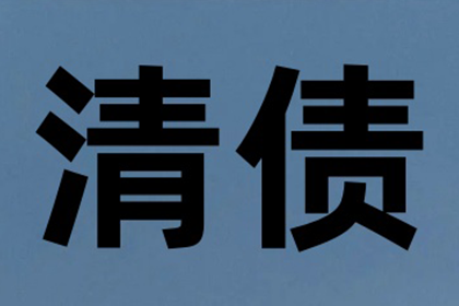 成功为教育机构讨回80万教材采购款